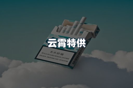 云霄特供